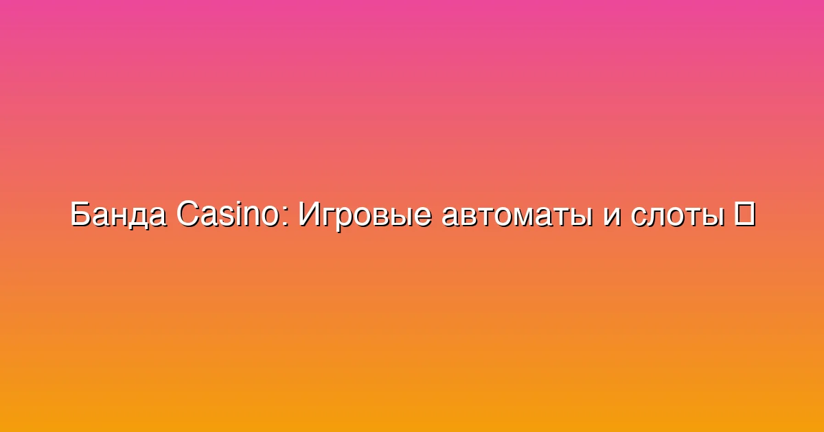 Игровые автоматы и слоты